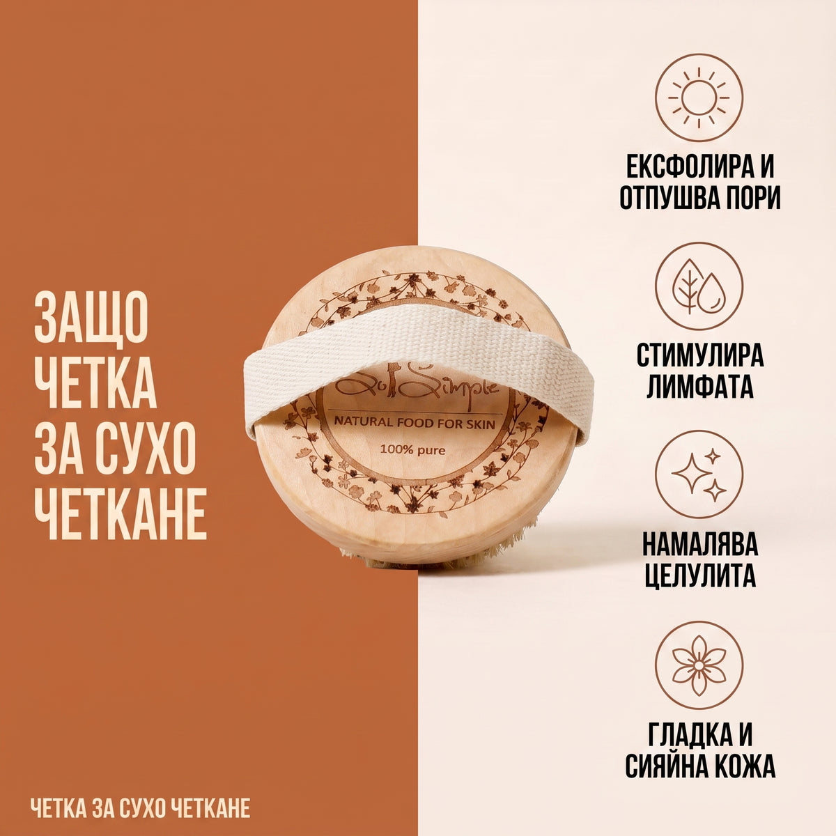 Четка за сухо четкане
