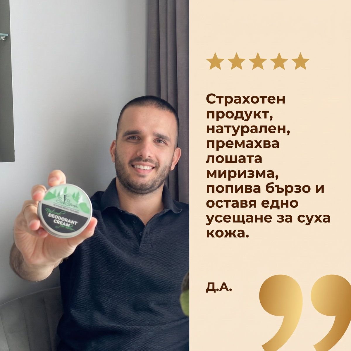 Натурален ДЕО крем за него