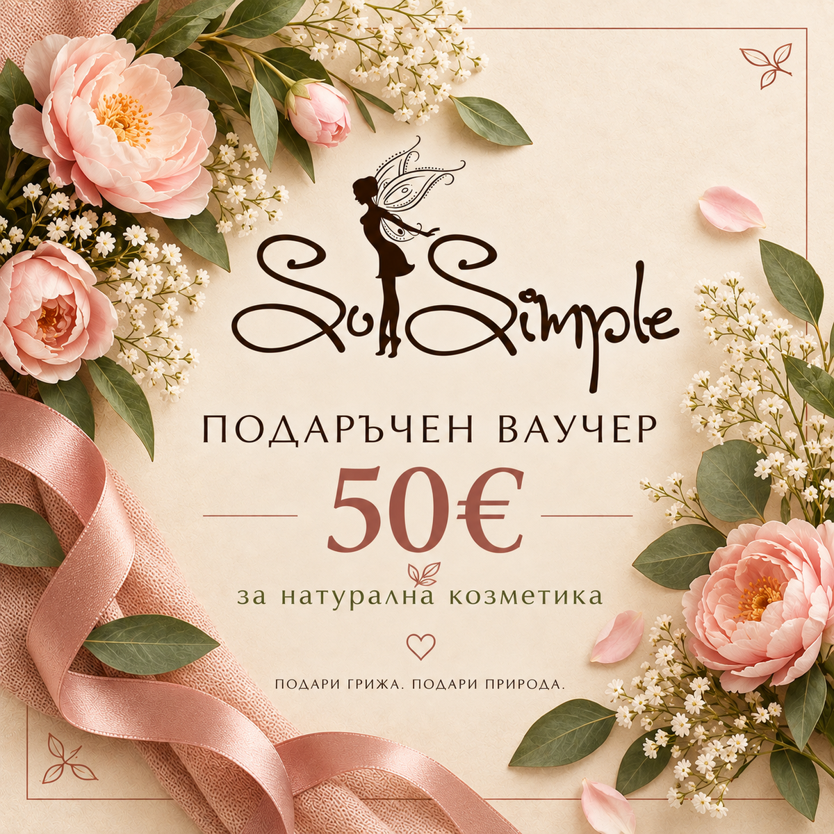 Подаръчен ваучер 50Евро - Натурална грижа