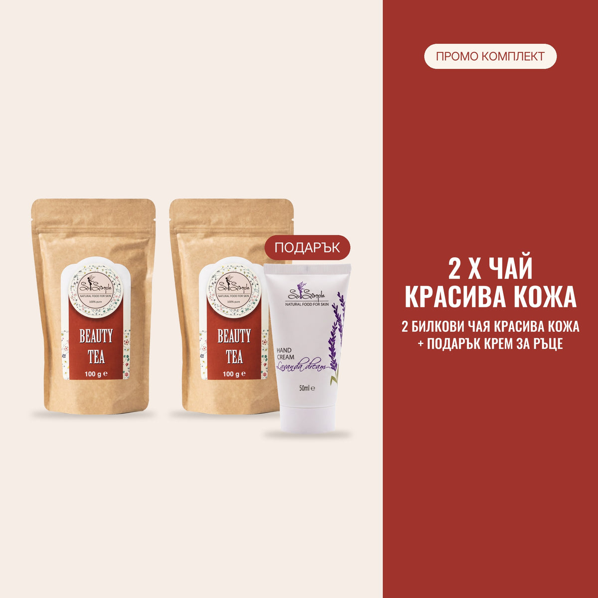 Красива кожа ПРОМО пакет – 2 х билков чай Красива кожа + подарък крем за ръце Lavanda Dream