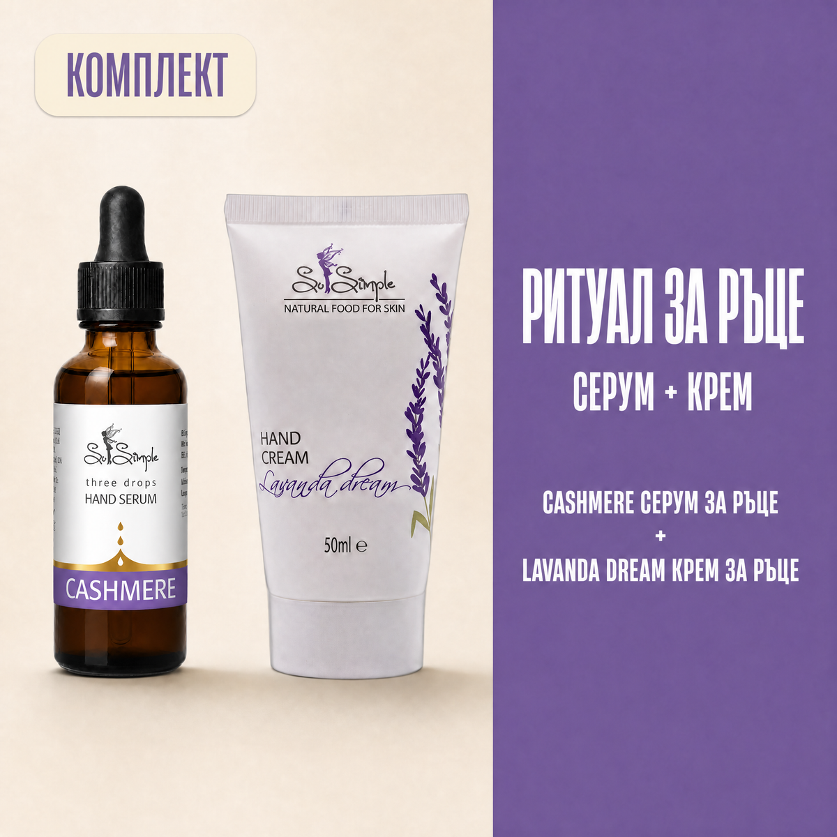 Комплект Ритуал за ръце: серум CASHMERE + крем Lavanda Dream set explainer