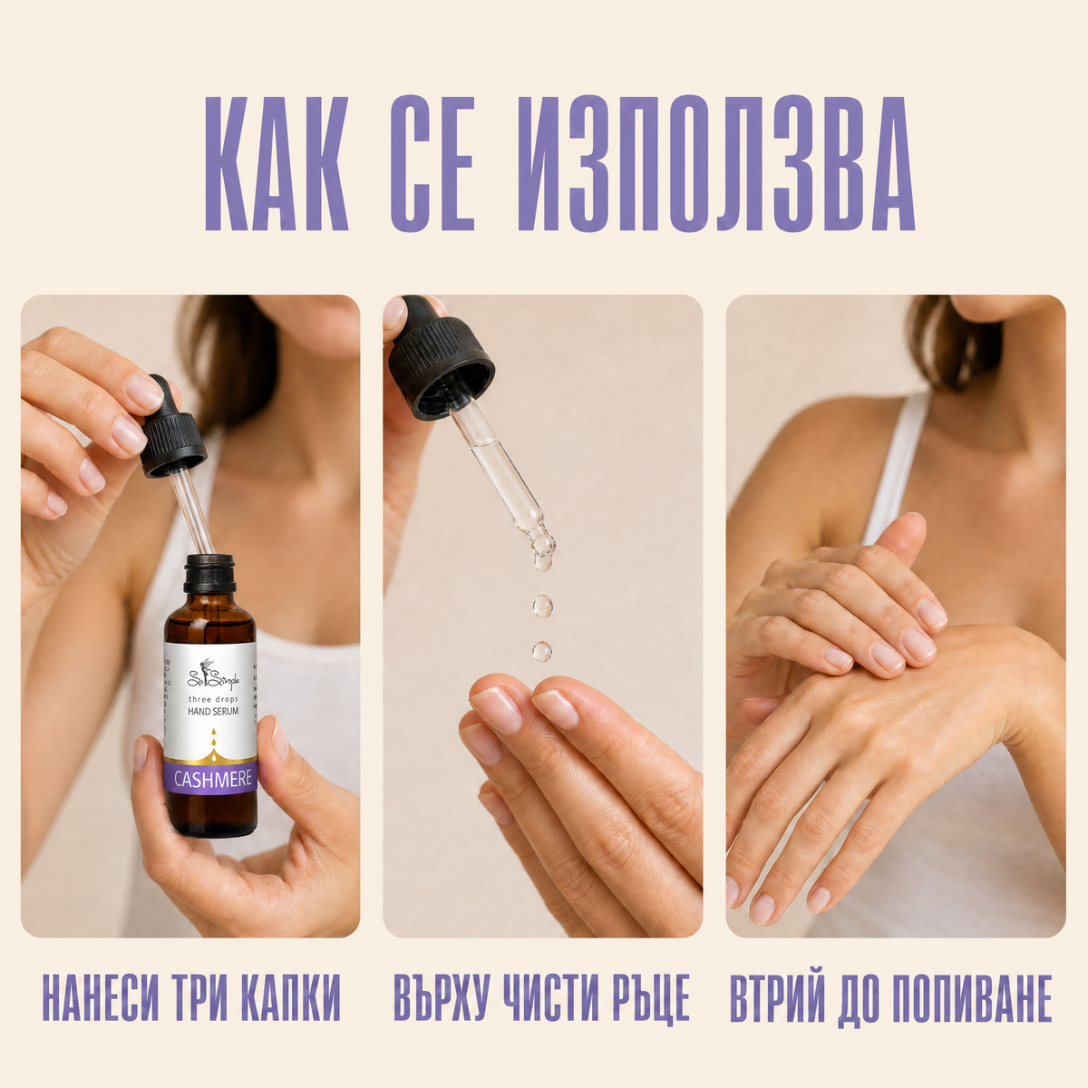Серум за ръце CASHMERE - three drops use it