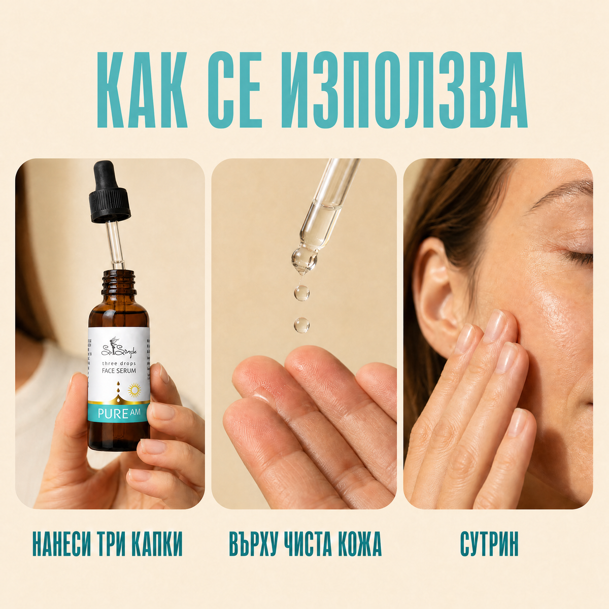 Серум за лице PURE AM - three drops use it