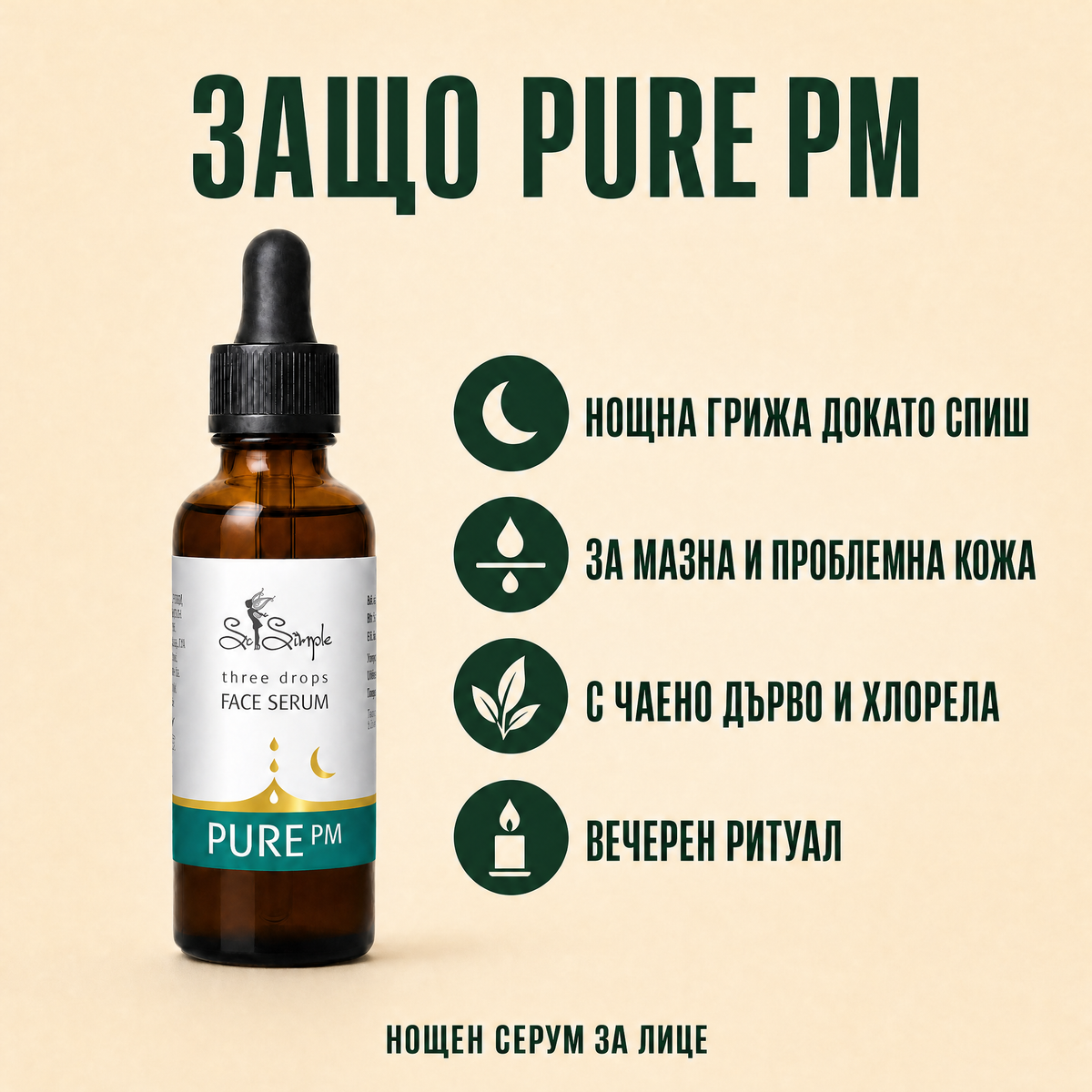 Серум за лице PURE PM - three drops 3 benefits