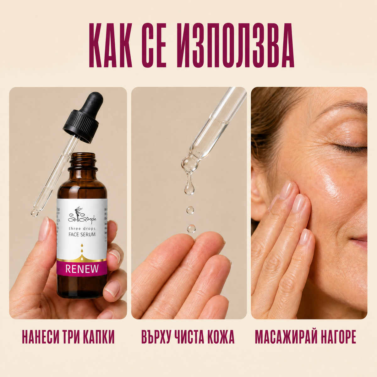 Серум за лице RENEW - three drops use it