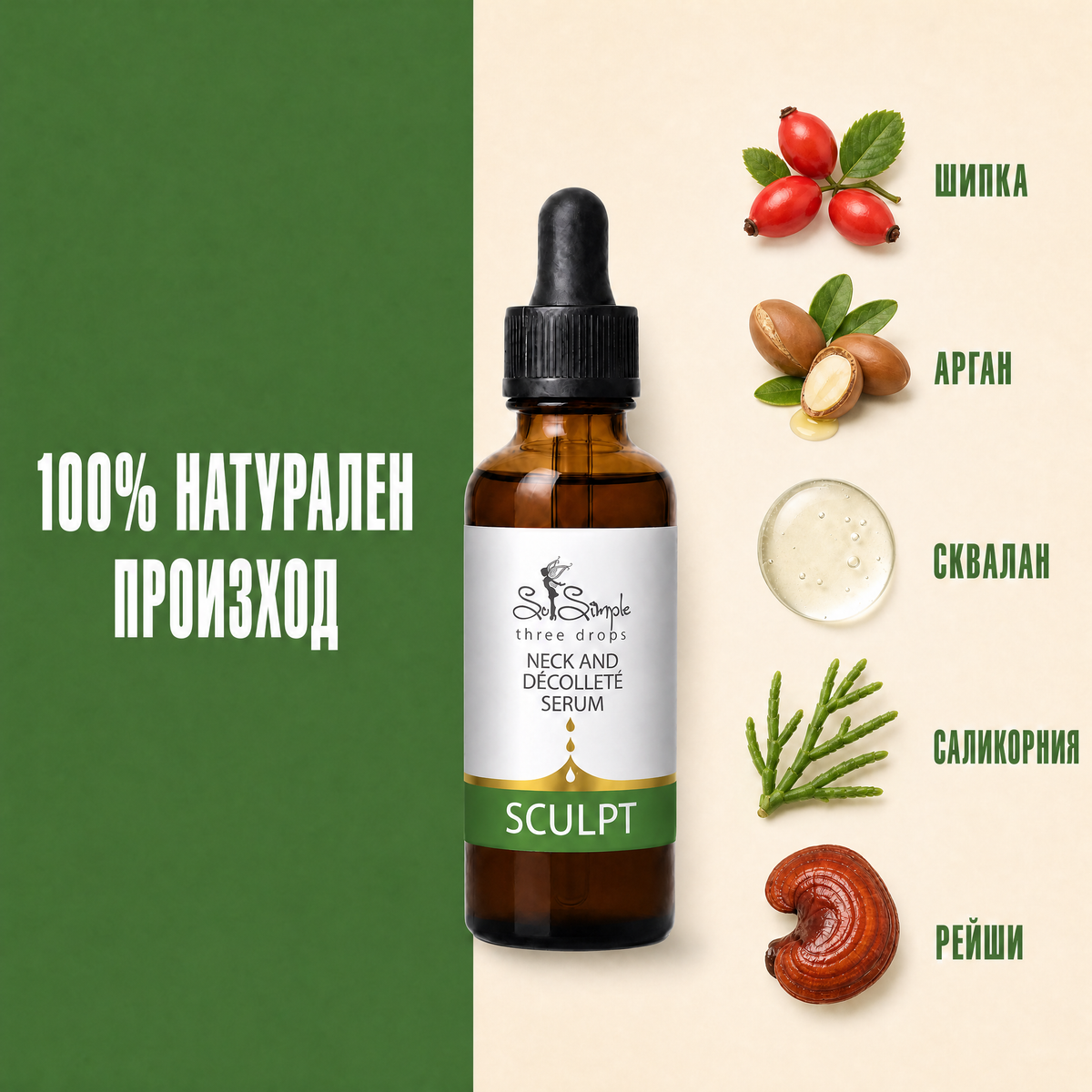 Серум за шия и деколте SCULPT - three drops 2 ingredients