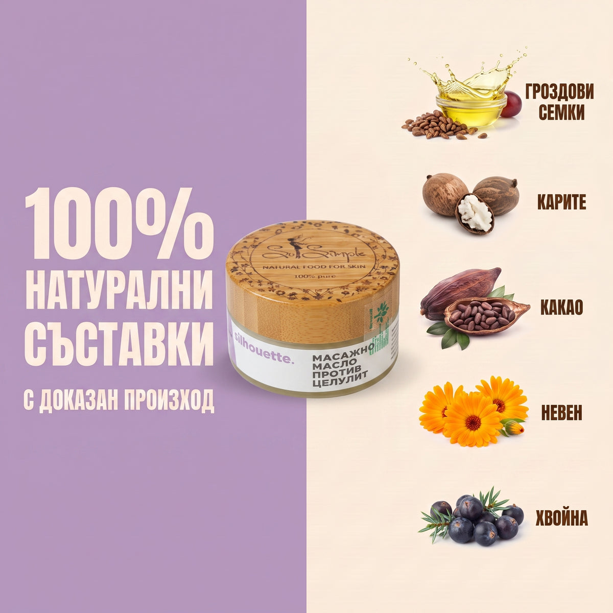 SILHOUETTE 100 - Натурално антицелулитно масло