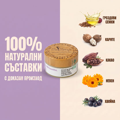 SILHOUETTE 100 - Натурално антицелулитно масло
