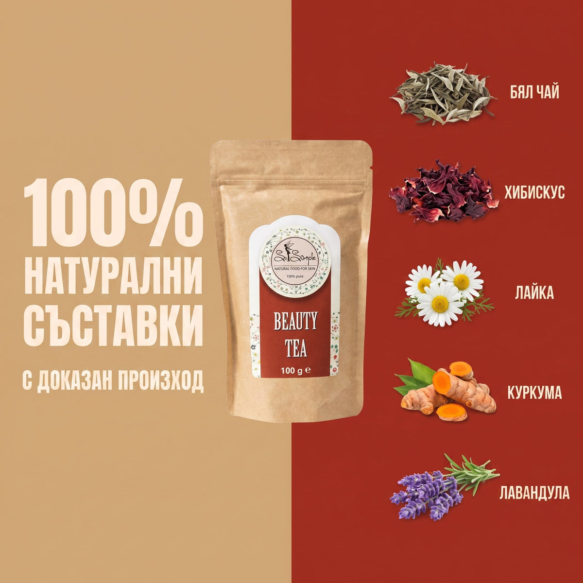 Красива кожа ПРОМО пакет – 2 х билков чай Красива кожа + подарък крем за ръце Lavanda Dream