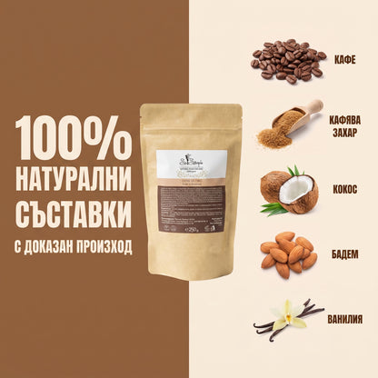Скраб за тяло Кафе и Ванилия 250гр