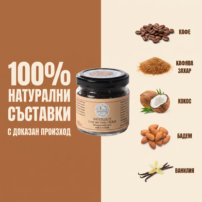 Антицелулитен скраб Кафе и Ванилия 100мл