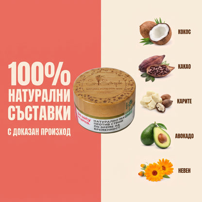 BEAUTY MAMA 100 - Масло против стрии за бременни