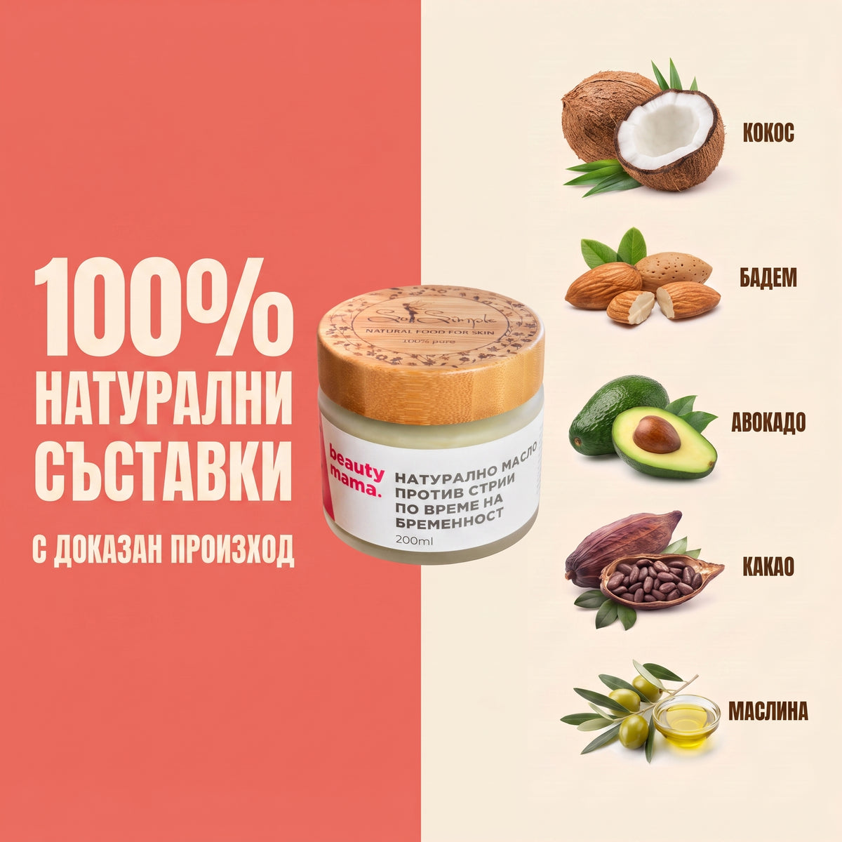 BEAUTY MAMA 200 - Масло против стрии за бременни