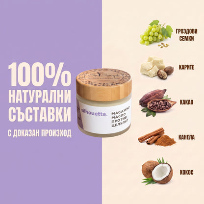 SILHOUETTE 200 - Натурално антицелулитно масло