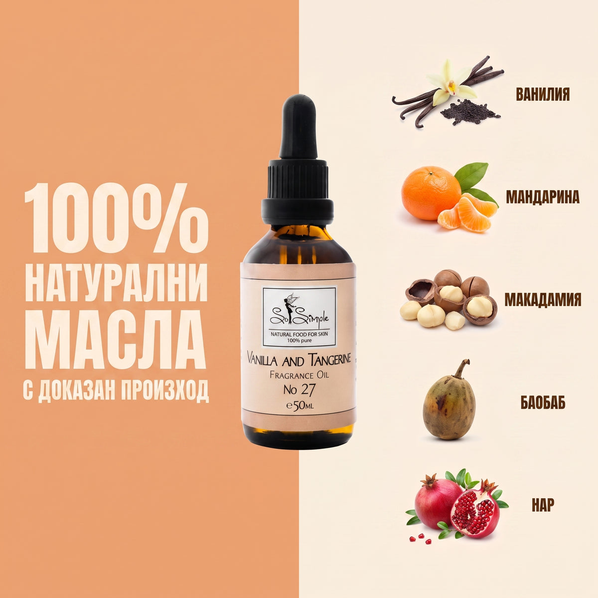 Парфюмно олио Ванилия и Мандарина