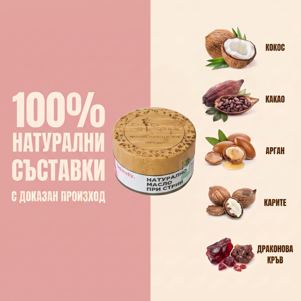 Натурално масло при стрии - BEAUTY