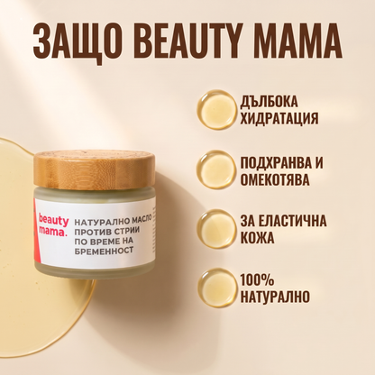 BEAUTY MAMA 100 - Масло против стрии за бременни
