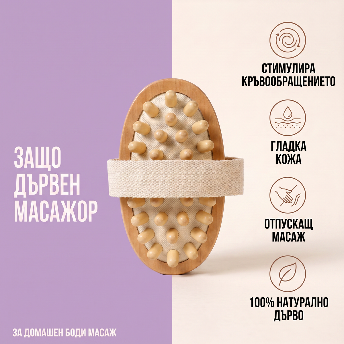 Антицелулитен дървен масажор