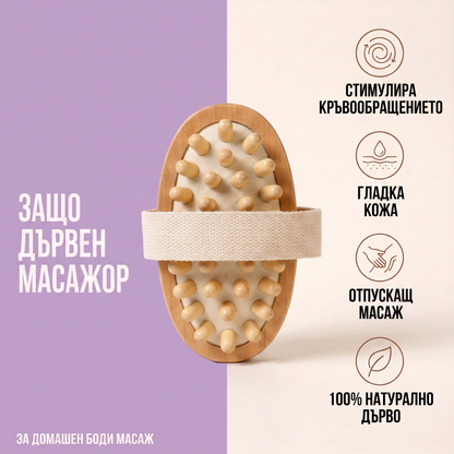 Антицелулитен дървен масажор