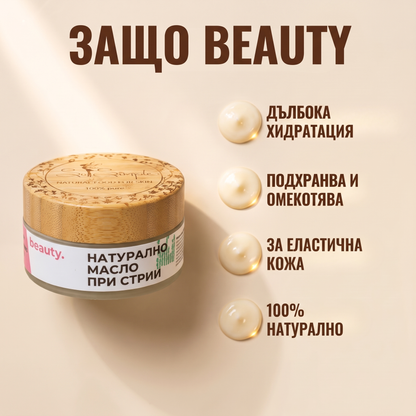 Натурално масло при стрии - BEAUTY