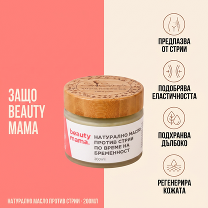 BEAUTY MAMA 200 - Масло против стрии за бременни