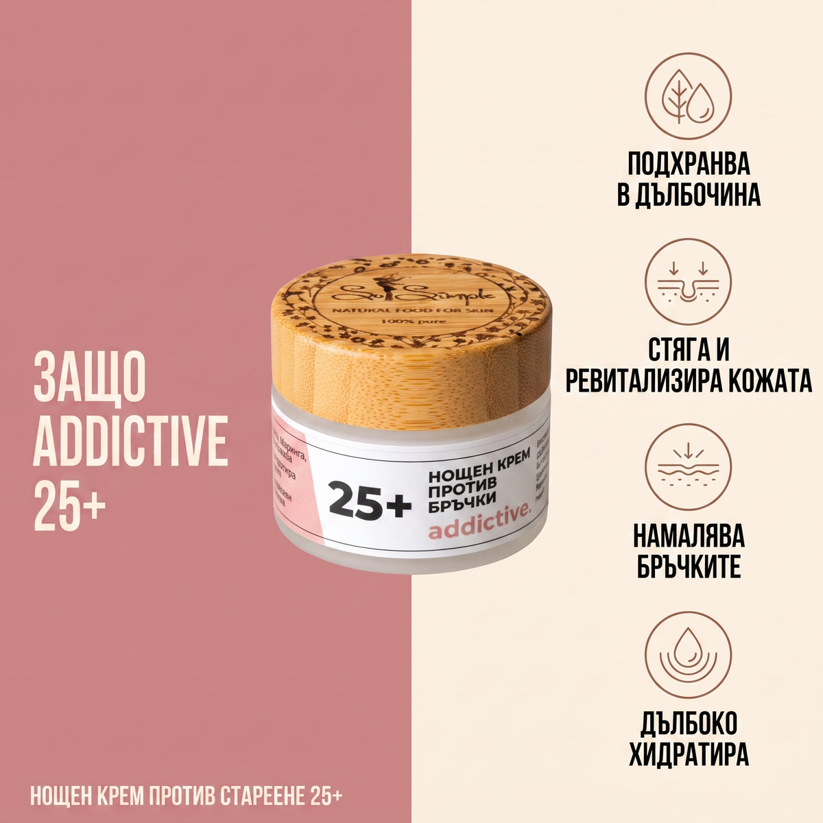Нощен крем против бръчки - ADDICTIVE 25+