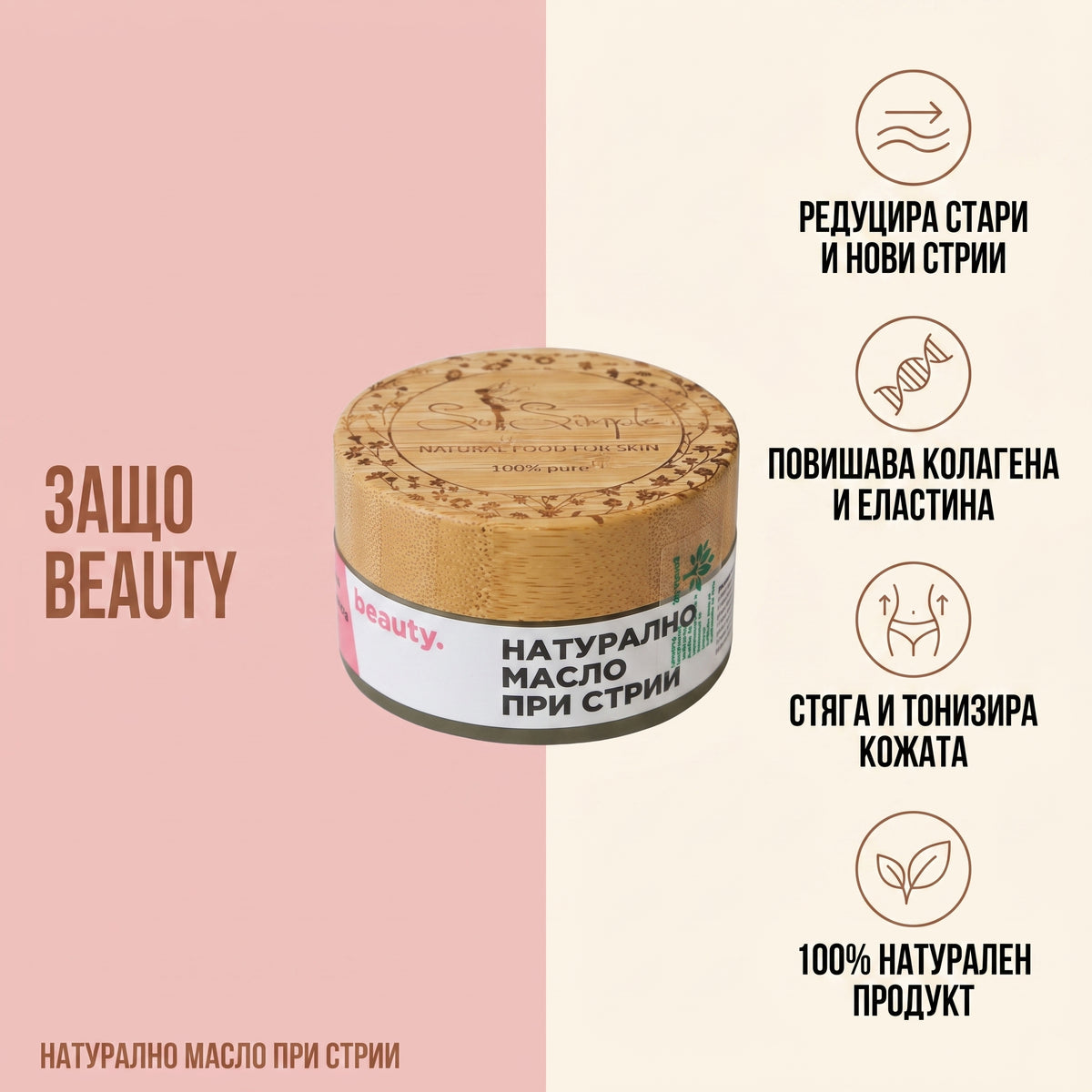 Натурално масло при стрии - BEAUTY