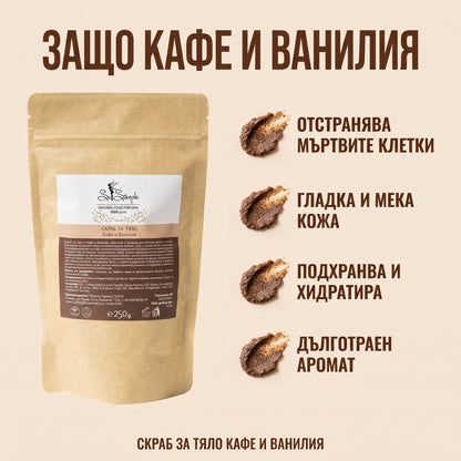 Скраб за тяло Кафе и Ванилия 250гр