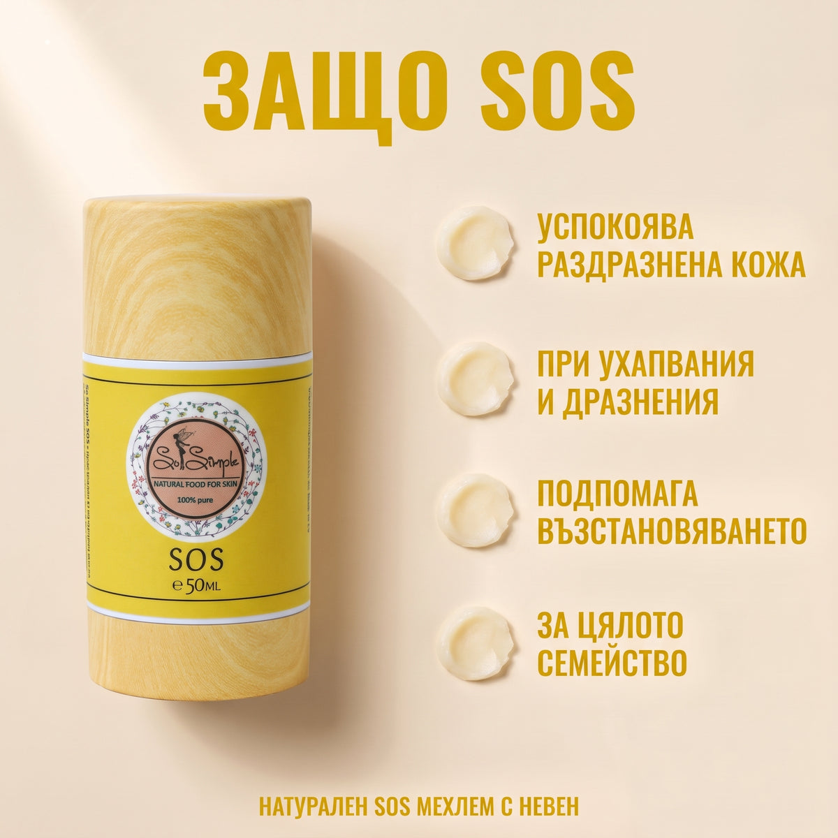 Мехлем с невен - SOS