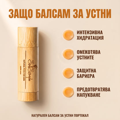 Натурален балсам за устни Портокал