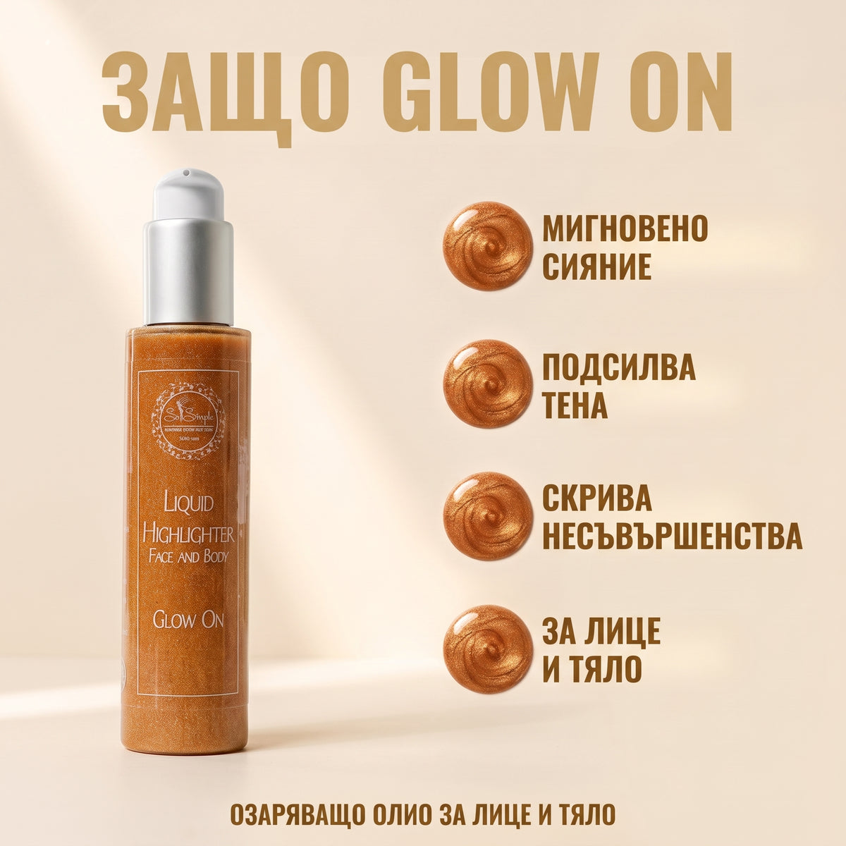 Течен хайлайтър за тяло и лице - GLOW ON
