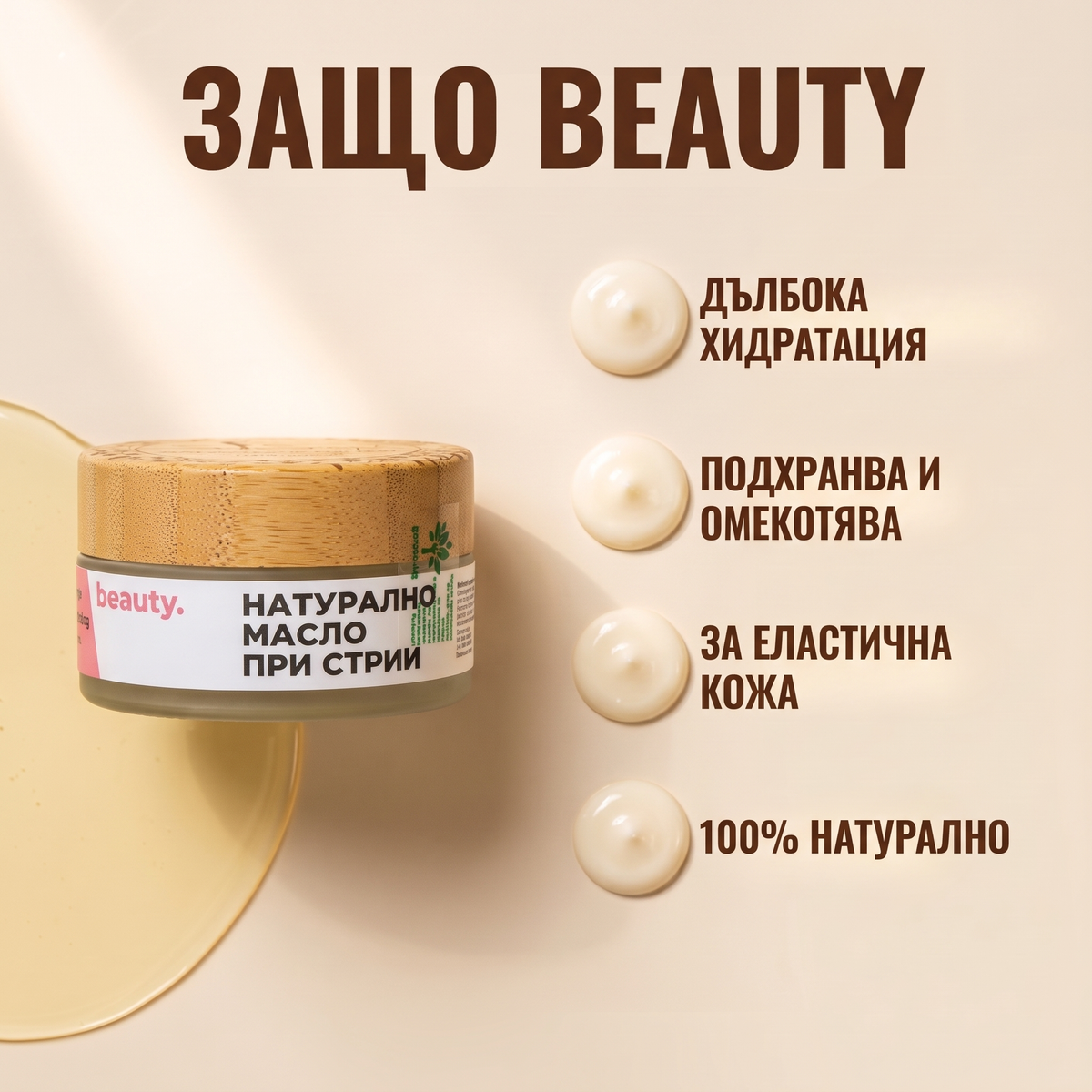 Натурално масло при стрии - BEAUTY