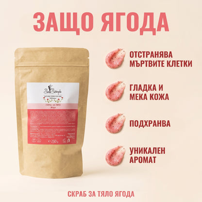 Скраб за тяло Ягода 250гр