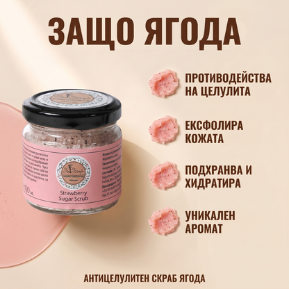 Антицелулитен скраб Ягода 100мл