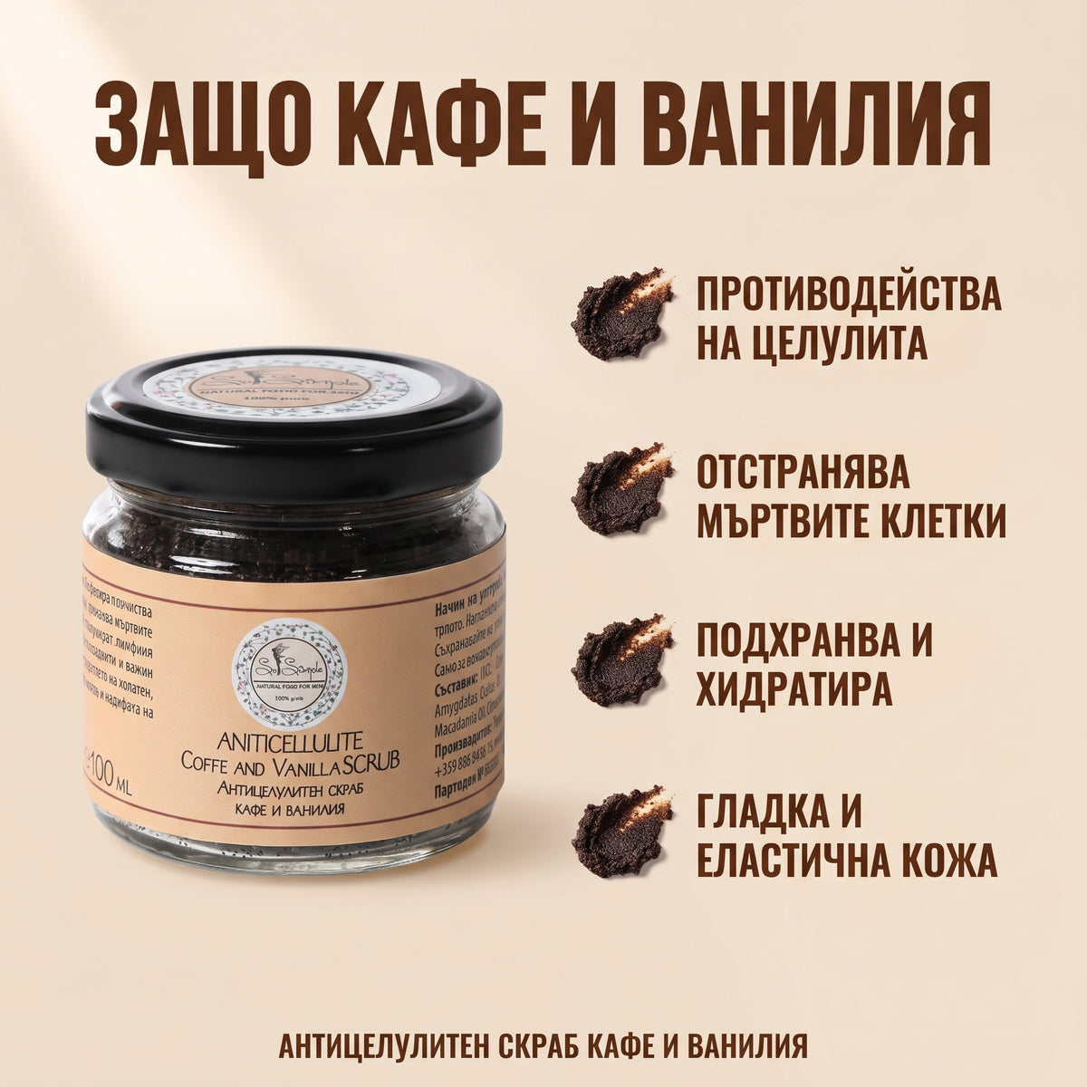 Антицелулитен скраб Кафе и Ванилия 100мл