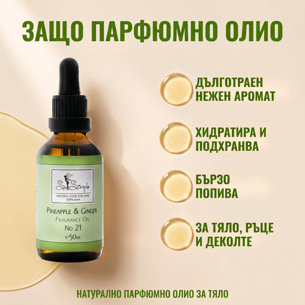 Парфюмно олио Ананас и Джинджифил