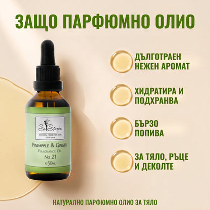 Парфюмно олио Ананас и Джинджифил