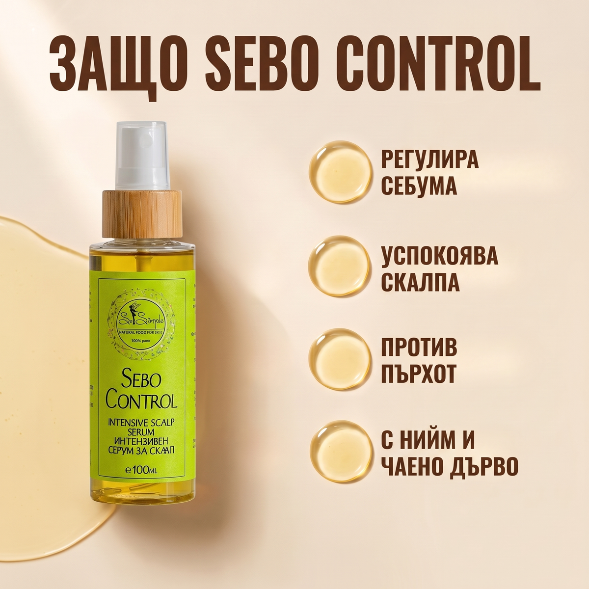 Серум при себорея Sebo Control