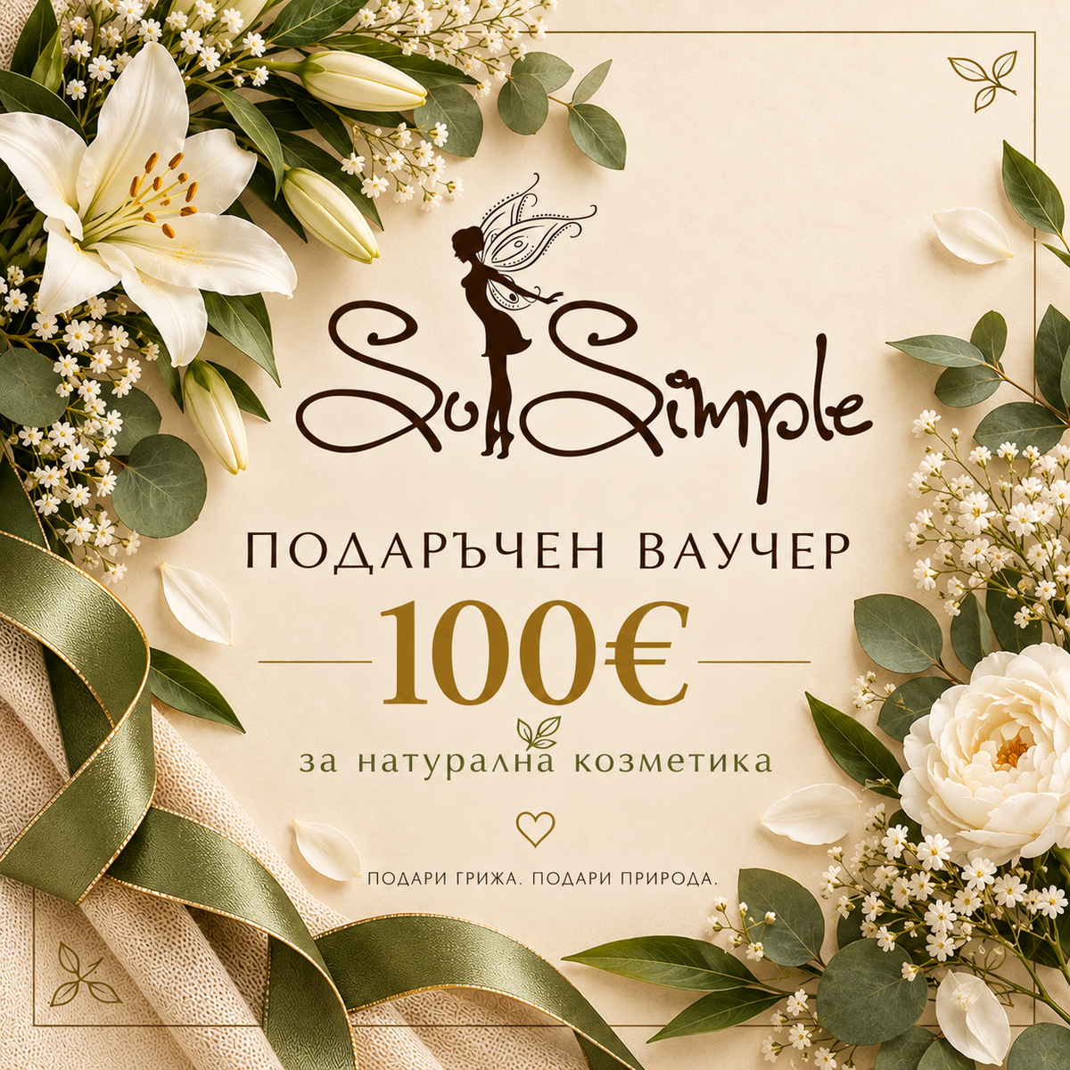 Подаръчен ваучер 100Евро - Натурална грижа