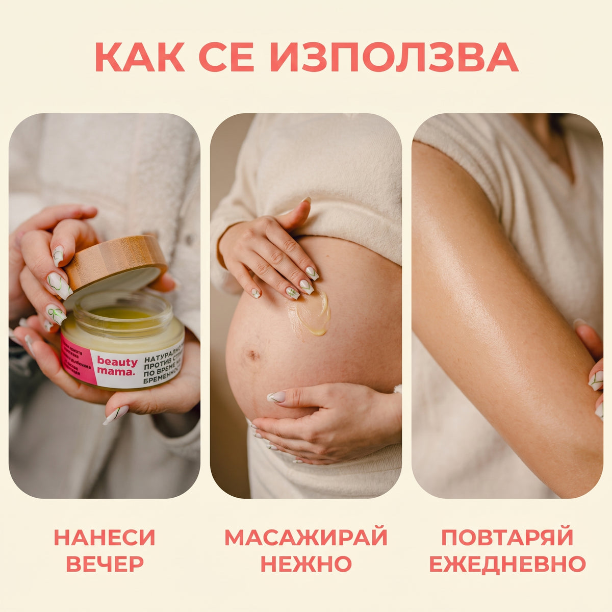 BEAUTY MAMA 100 - Масло против стрии за бременни