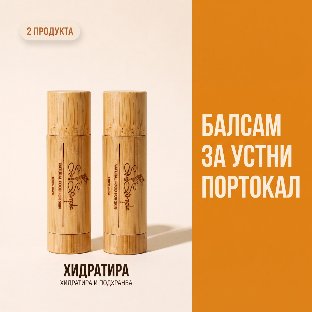 2 x балсам за устни Портокал