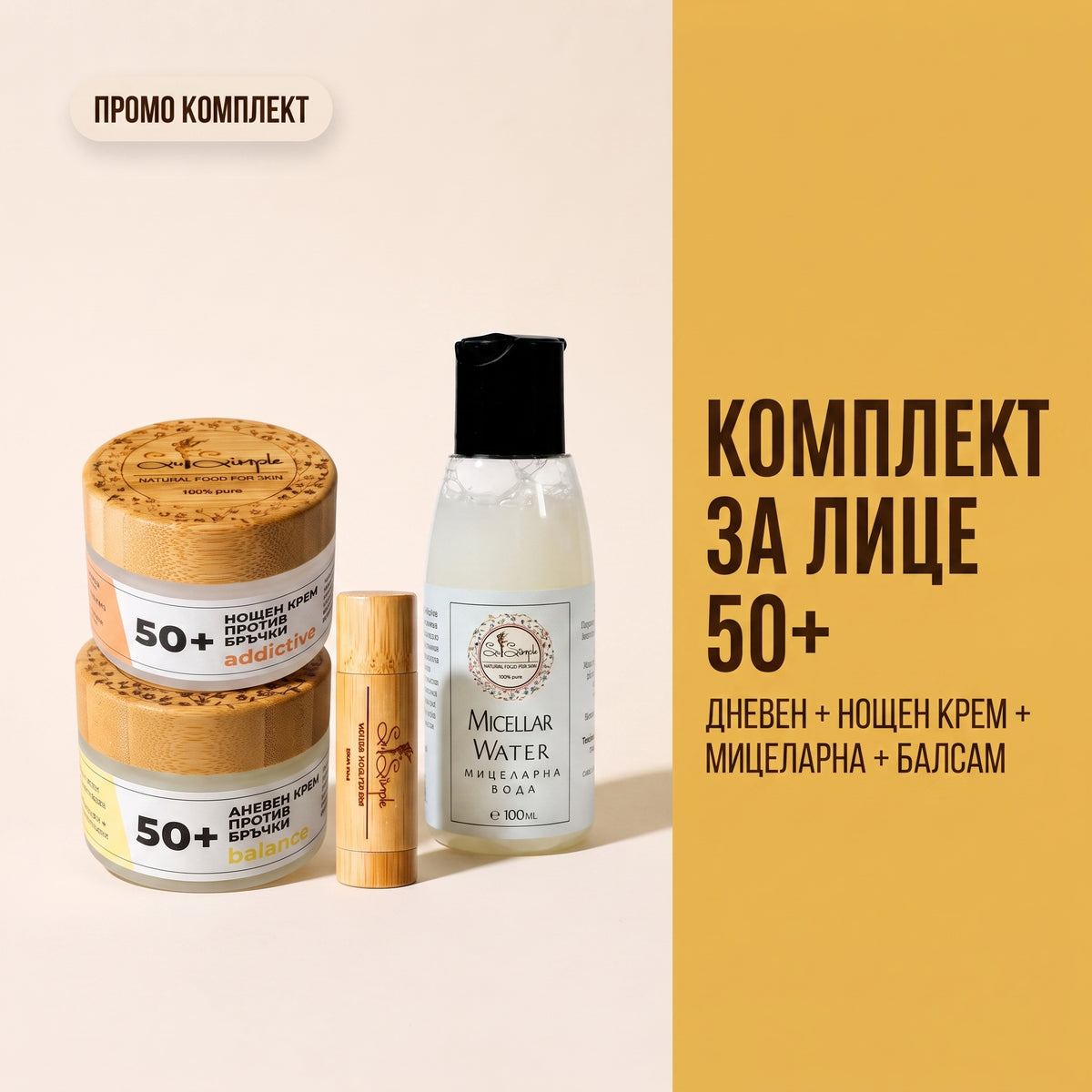 ПРОМО Комплект натурални продукти за лице 50+