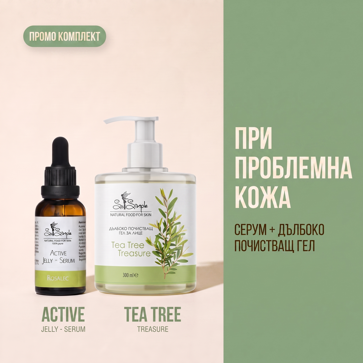 Серум при проблемна кожа + Дълбоко почистващ гел