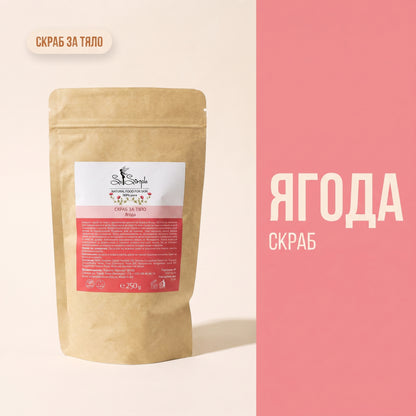 Скраб за тяло Ягода 250гр