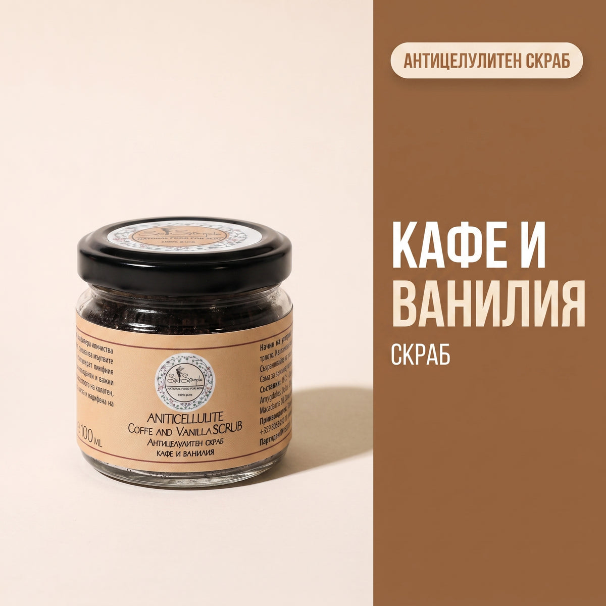 Антицелулитен скраб Кафе и Ванилия 100мл