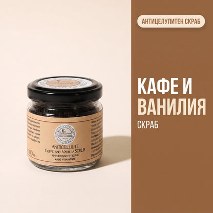 Антицелулитен скраб Кафе и Ванилия 100мл