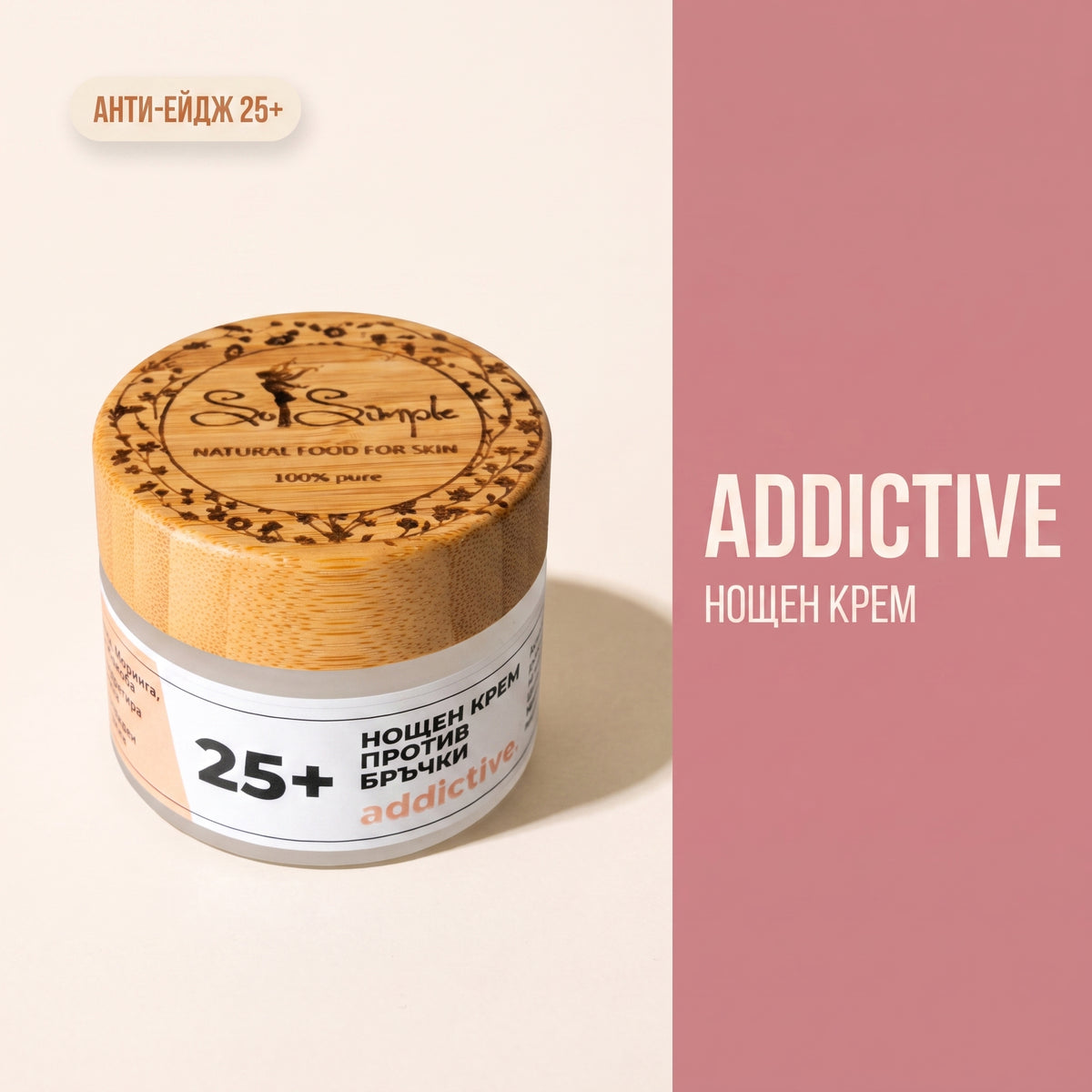Нощен крем против бръчки - ADDICTIVE 25+