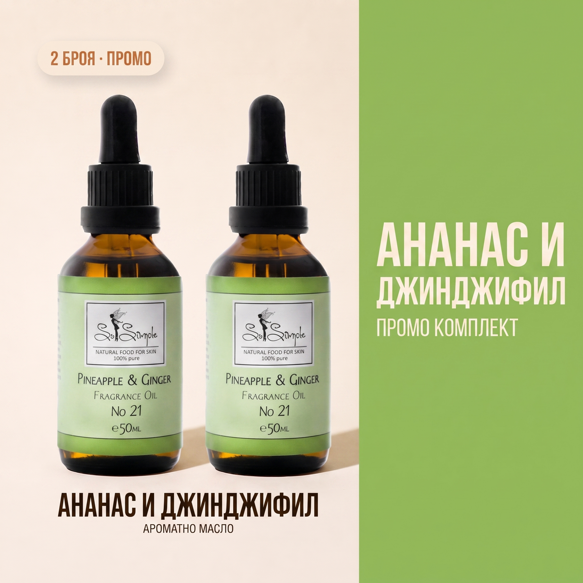 2 X Ананас и Джинджифил