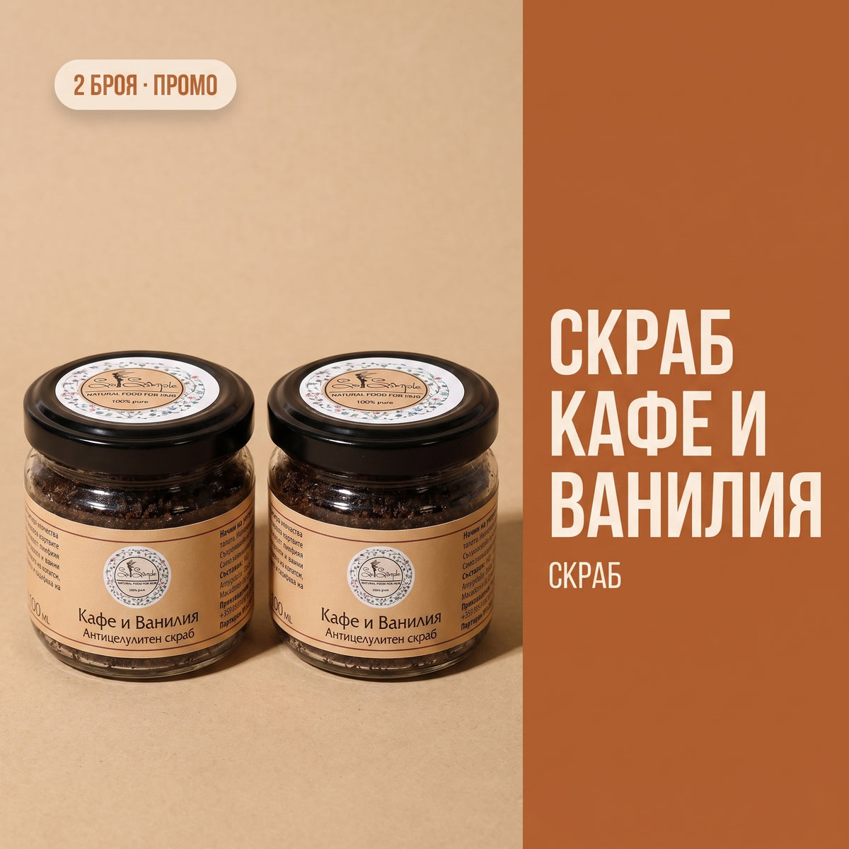 Скраб Кафе и Ванилия х 2