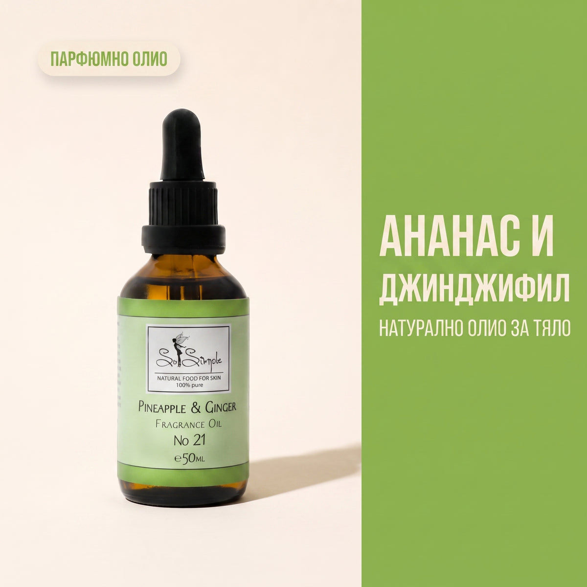 Парфюмно олио Ананас и Джинджифил